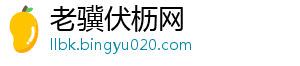 老骥伏枥网